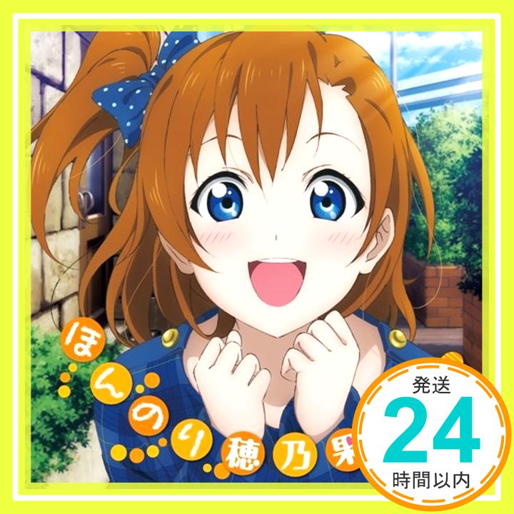 【中古】ラブライブ！ Solo Live! from μ's 高坂穂乃果 ほんのり穂乃果色！ [CD] 高坂穂乃果(新田恵海)「1000円ポッキリ」「送料無料」「買い回り」