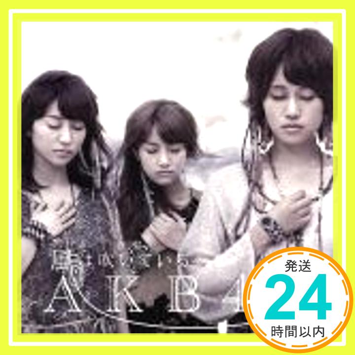【中古】風は吹いている　(劇場盤) [CD] AKB48「1000円ポッキリ」「送料無料」「買い回り」