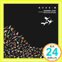 【中古】我がまま(初回限定盤) [CD] 鶴「1000円ポッキリ」「送料無料」「買い回り」