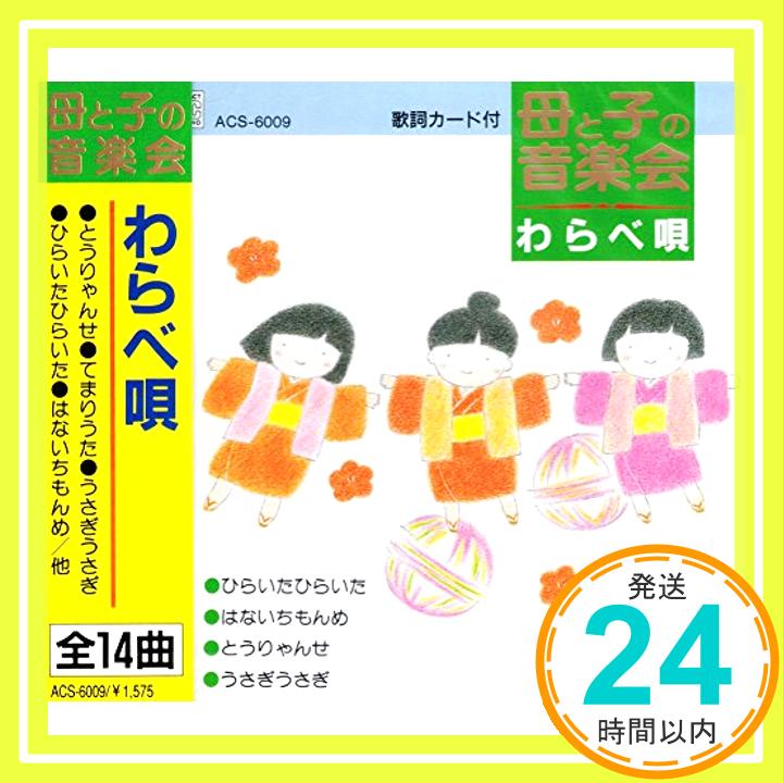 【中古】母と子の音楽会 わらべ唄 ACS-6009 [CD] 大杉久美子、 岡崎裕美、 森みゆき、 西六郷少年少女合唱団; 東京放送児童合唱団「1000円ポッキリ」「送料無料」「買い回り」