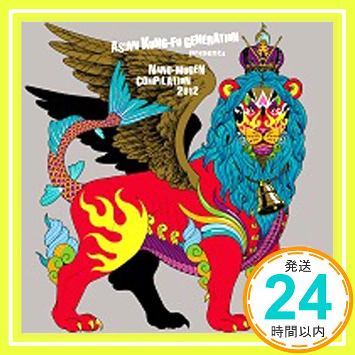 【中古】ASIAN KUNG-FU GENERATION presents NANO-MUGEN COMPILATION 2012 [CD] オムニバス、 Fountains Of Wayne、 80KIDZ、 秦 基博、