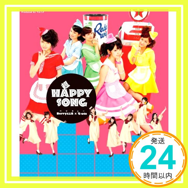 【中古】超 HAPPY SONG(初回生産限定盤D) [CD] Berryz工房×℃-ute; ℃-ute「1000円ポッキリ」「送料無料」「買い回り」