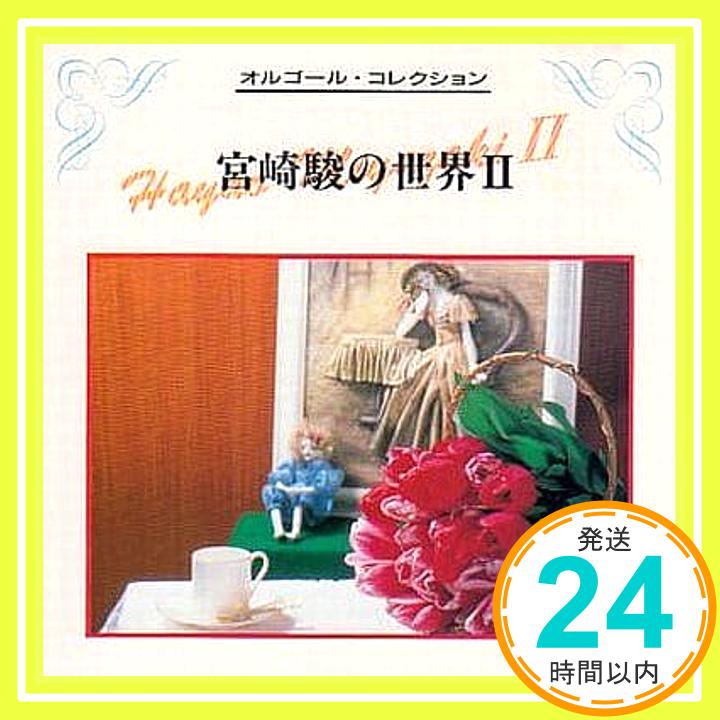 【中古】宮崎駿の世界?（紅の豚）