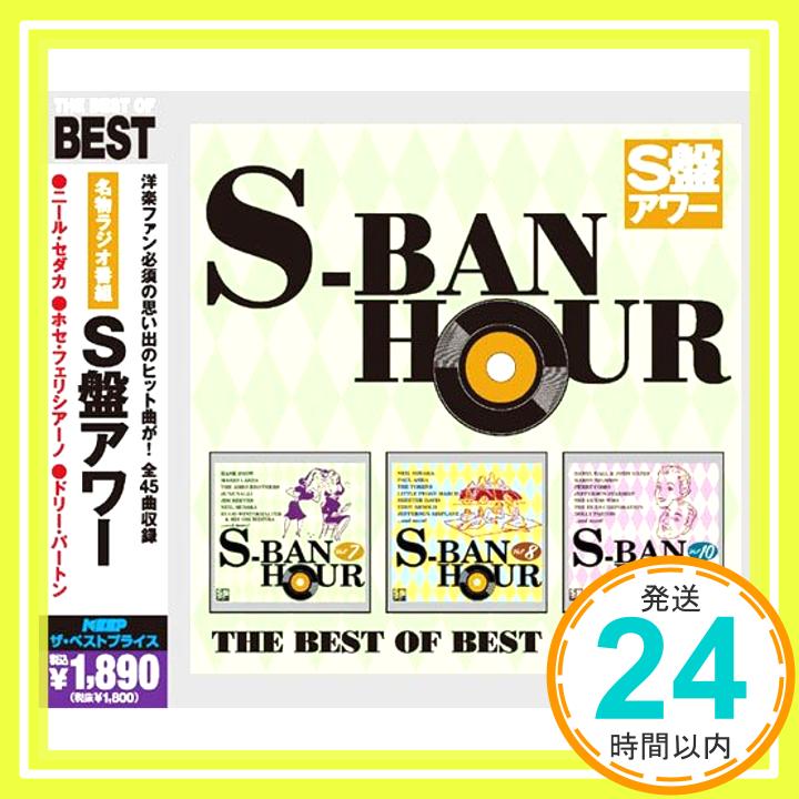 【中古】S盤アワー 名物ラジオ番組 CD3枚組 3CR-430 [CD] ハンク・スノウ、 フィル・ハリス、 トニー・マーティン、 マリオ・ランツァ、 ハリー・ベラフォンテ、 ペレス・プラード楽団、 ニール・セダカ、 ザ・ト