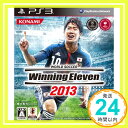 【中古】ワールドサッカーウイニングイレブン2013 - PS3 [PlayStation 3]「1000円ポッキリ」「送料無料」「買い回り」