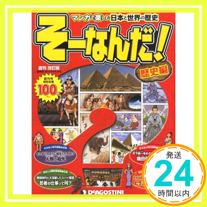 【中古】週刊 そーなんだ 歴史編 改訂版 創刊号 2012年 9/25 10/2合併号 分冊百科 「1000円ポッキリ」「送料無料」「買い回り」