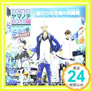 【中古】TOKYOヤマノテBOYS Portable SUPER MINT DISC 主題歌「終わりなき愛の決闘者(デュエリスト)」 [CD] 桐嶋伊織(CV:鈴木達央)、 ルーシー(CV:梶 裕貴); 九条拓海(CV:遊佐