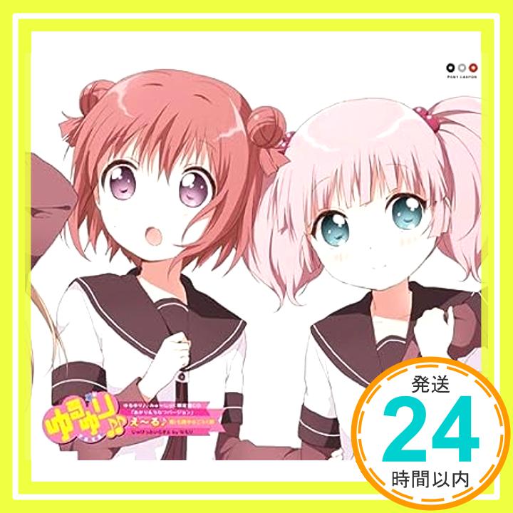 【中古】ゆるゆり♪♪みゅ〜じっく限定盤CD 「え〜る♪」七森中☆ごらく部 「あかり＆ちなつバージョン」 [CD] 七森中☆ごらく部「1000円ポッキリ」「送料無料」「買い回り」