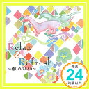 楽天ニッポンシザイ【中古】DHC Relax&Refresh〜癒しのひととき〜 [CD]「1000円ポッキリ」「送料無料」「買い回り」