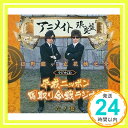 【中古】ラジオCD　日野聡 VS 立花慎之介 平成ニッポン・国取り合戦ラジオ!! 六ノ巻 [アニメイト限定盤] [CD] 日野聡、 立花慎之介、 間島　淳司; 寺島　拓篤「1000円ポッキリ」「送料無料」「買い回り」