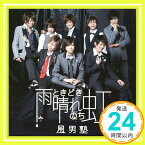 【中古】雨ときどき晴れのち虹 (全国ツアー限定盤) [CD] 風男塾「1000円ポッキリ」「送料無料」「買い回り」