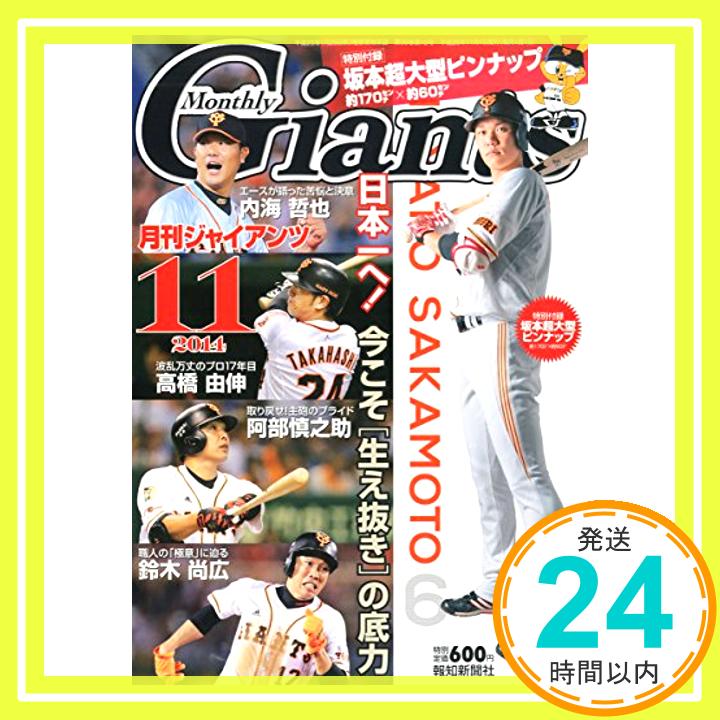 【中古】月刊 GIANTS (ジャイアンツ) 2014年 11月号 [雑誌] 報知新聞社「1000円ポッキリ」「送料無料」「買い回り」