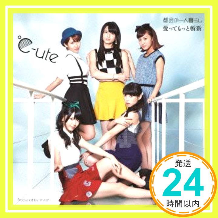 【中古】都会の一人暮らし/愛ってもっと斬新(初回生産限定盤C)(DVD付) [CD] ℃-ute「1000円ポッキリ」「送料無料」「買い回り」