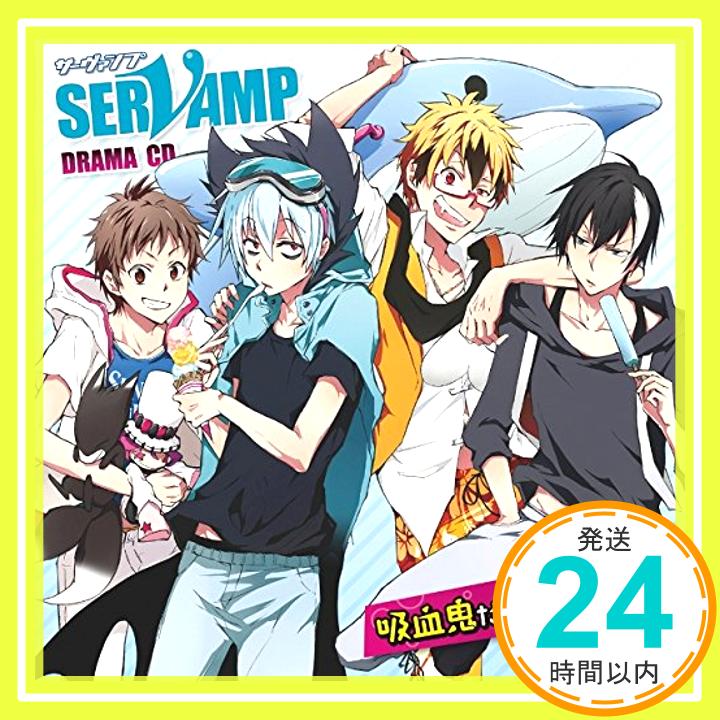 楽天ニッポンシザイ【新品】ドラマCD「 SERVAMP - サーヴァンプ - 」 吸血鬼だらけの夏休み [CD] 梶裕貴、 寺島拓篤、 鈴木達央、 下野紘、 木村良平、 島崎信長; 堀江一眞「1000円ポッキリ」「送料無料」「買い回り」