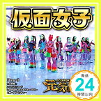 【中古】元気種☆(Type-I) [CD] 仮面女子、 武村大、 永田雅規、 鈴木真実、 谷内翔太、 佐々木久夫、 宮下浩司; Rookie Fiddler「1000円ポッキリ」「送料無料」「買い回り」