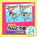 2015 うんどう会 3 ブタの大冒険  V.A. 1000円ポッキリ 送料無料 買い回り 