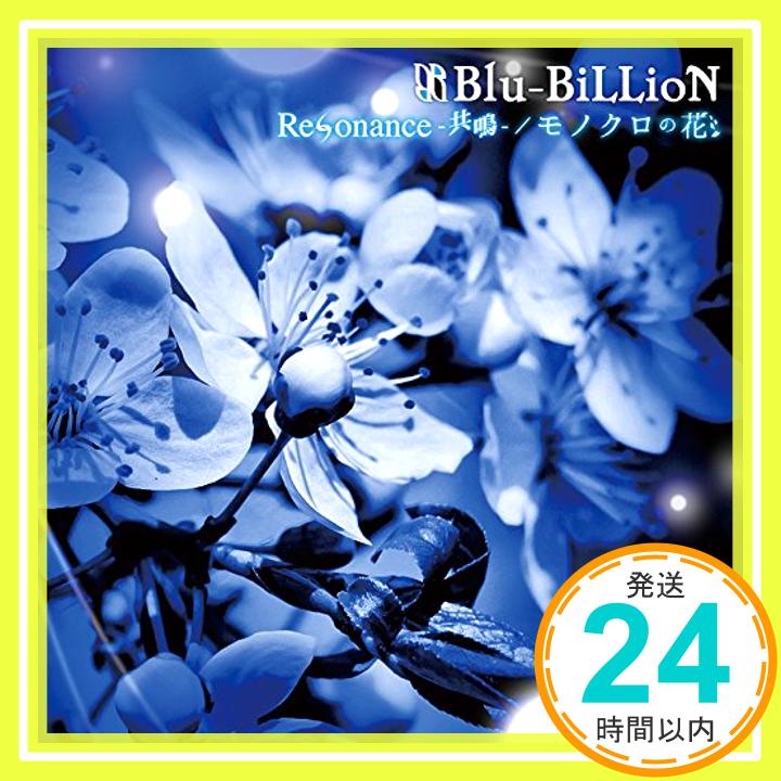 【中古】Resonance-共鳴- / モノクロの花 (初回盤B) CD Blu-BiLLioN「1000円ポッキリ」「送料無料」「買い回り」