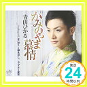 【中古】かみのやま慕情/そして…夢さがし/ラブユ-東京 [CD] 青山ひかる「1000円ポッキリ」「送料無料」「買い回り」