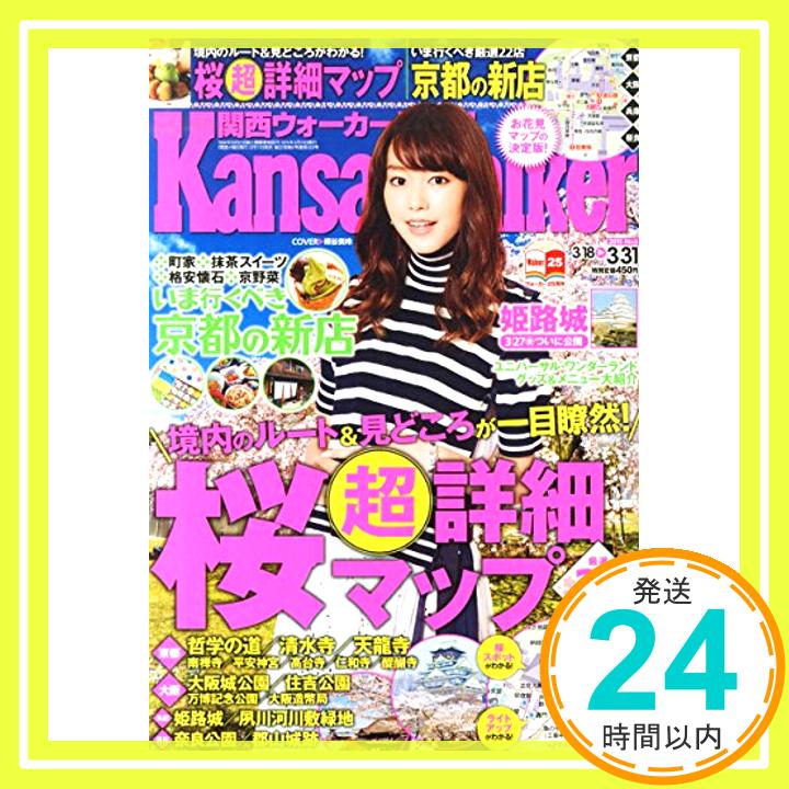 【中古】Kansai Walker 2015年 3/31 号 [雑