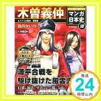 【中古】週刊ジュニアシリーズ 週刊マンガ日本史 改訂版 (18) 2015年 6/21 号 [雑誌]「1000円ポッキリ」「送料無料」「買い回り」