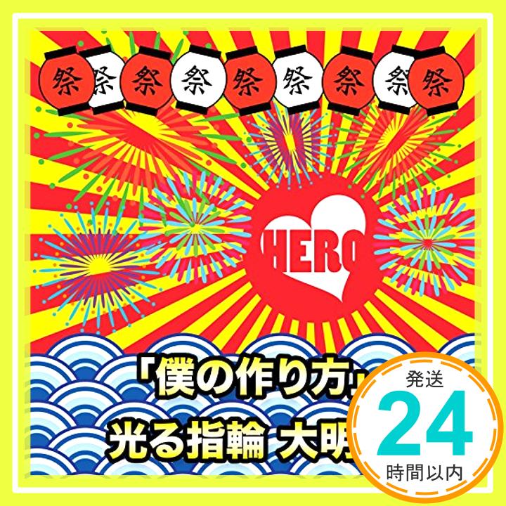 【中古】「僕の作り方」/光る指輪 大明神(初回生産限定盤TYPE-A(3)) [CD] HERO、 JIN; 神「1000円ポッキリ」「送料無料」「買い回り」