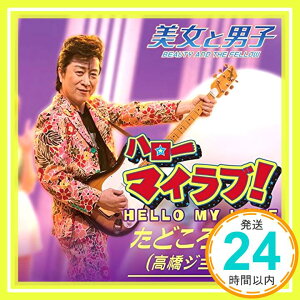 【中古】ハローマイラブ!/ふたり~One Day [CD] たどころ晋也(高橋ジョージ)、 高橋ジョージ; 大島こうすけ「1000円ポッキリ」「送料無料」「買い回り」