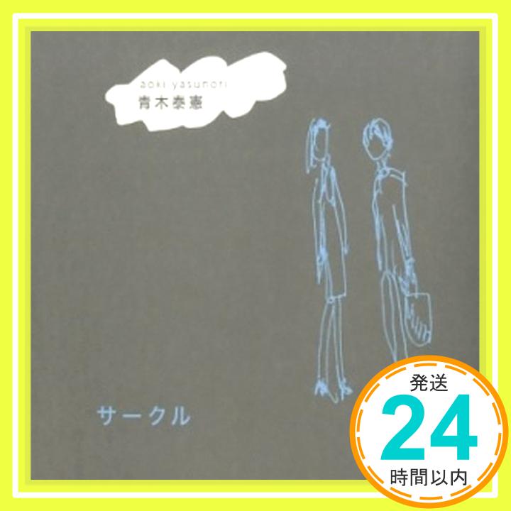 【中古】サークル [CD] 青木泰憲「1000円ポッキリ」「送料無料」「買い回り」