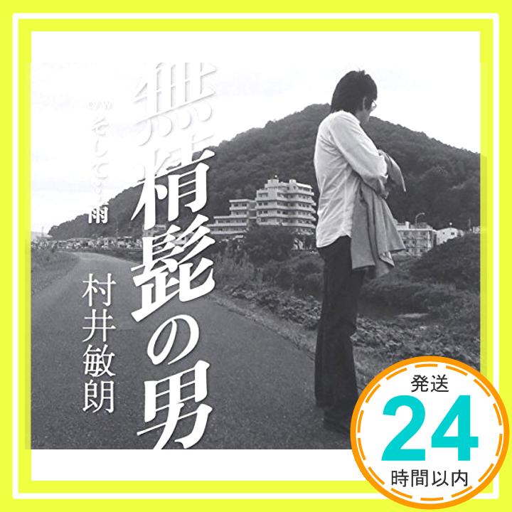 【新品】無精髭の男 [CD] 村井敏朗「1000円ポッキリ」「送料無料」「買い回り」