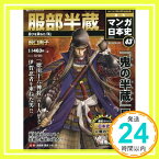 【中古】週刊ジュニアシリーズ 週刊マンガ日本史 改訂版(43) 2015年 12/20 号 [雑誌]「1000円ポッキリ」「送料無料」「買い回り」