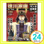 【中古】週刊ジュニアシリーズ 週刊マンガ日本史 改訂版(46) 2016年 1/17 号 [雑誌]「1000円ポッキリ」「送料無料」「買い回り」