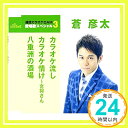 【中古】通信カラオケDAM 愛唱歌スペシャル3 カラオケ流し/カラオケ情け~女将さん/八重洲の酒場 CD 蒼彦太 久仁京介 南郷達也「1000円ポッキリ」「送料無料」「買い回り」