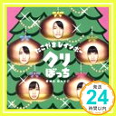 【中古】クリぼっちONE DAY!! (会場限定盤) [CD] たこやきレインボー「1000円ポッキリ」「送料無料」「買い回り」