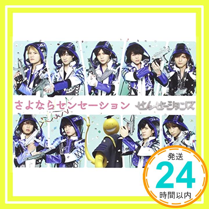 【中古】さよならセンセーション(初回限定盤)(DVD+CD) [DVD]「1000円ポッキリ」「送料無料」「買い回り」