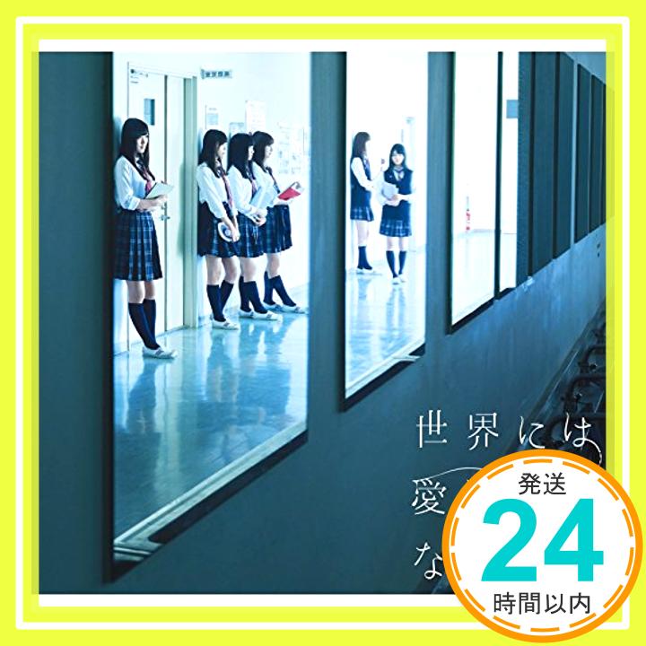 【中古】世界には愛しかない(TYPE-C)(DVD付) [CD] 欅坂46「1000円ポッキリ」「送料無料」「買い回り」