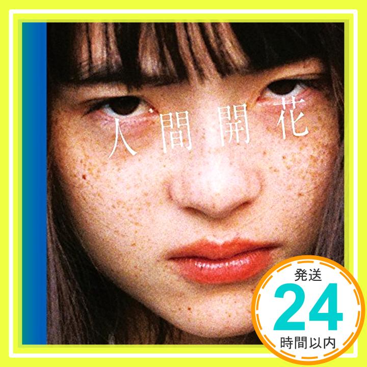 【中古】人間開花(初回限定盤)(DVD付) [CD] RADWIMPS「1000円ポッキリ」「送料無料」「買い回り」