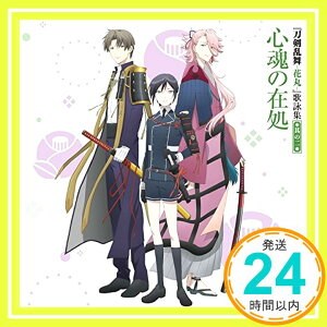 【中古】『刀剣乱舞-花丸-』 歌詠集 其の二 通常盤 [CD] へし切長谷部(CV:新垣樽助)、 宗三左文字(CV:泰 勇気)、 薬研藤四郎(CV:山下誠一郎)、 前田藤四郎(CV:入江玲於奈)、 五虎退(CV:粕谷雄太)、