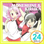 【中古】灼熱の卓球娘 ダブルスソングシリーズ3 ムネムネ&キルカ [CD] ムネムネ&キルカ(CV.今村彩夏&東城日沙子)「1000円ポッキリ」「送料無料」「買い回り」