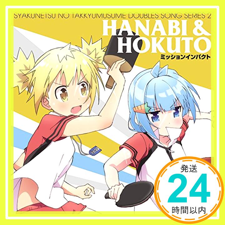 【中古】灼熱の卓球娘 ダブルスソングシリーズ2 ハナビ&ほくと [CD] ハナビ&ほくと(CV.高野麻里佳&桑原由気)「1000円ポッキリ」「送料無料」「買い回り」