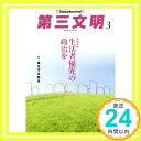 【中古】第三文明 2017年 03 月号 [雑誌]「1000円ポッキリ」「送料無料」「買い回り」