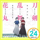 【中古】『刀剣乱舞-花丸-』オリジナル・サウンドトラック [CD] 川井憲次「1000円ポッキリ」「送料無料」「買い回り」