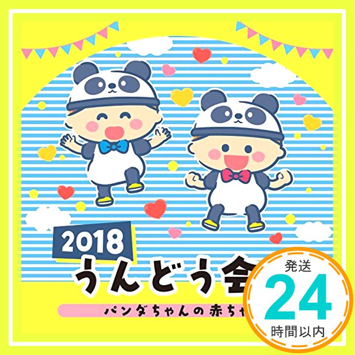 【新品】2018 うんどう会 2 パンダの赤ちゃん [CD] 運動会用、 山野さと子、 中右貴久; ひまわりキッズ「1000円ポッキリ」「送料無料」「買い回り」