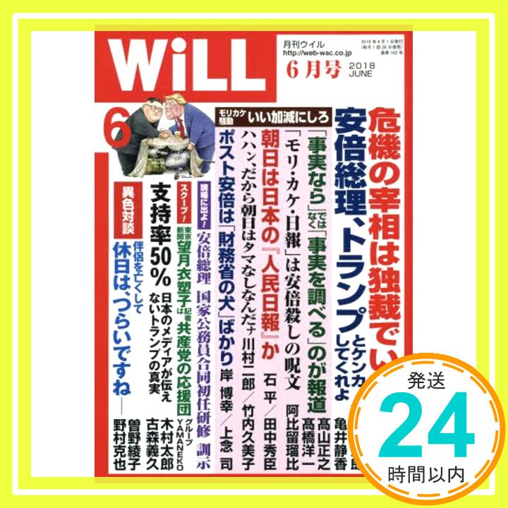 【中古】月刊WiLL (ウィル) 2018年 6月号「1000円ポッキリ」「送料無料」「買い回り」