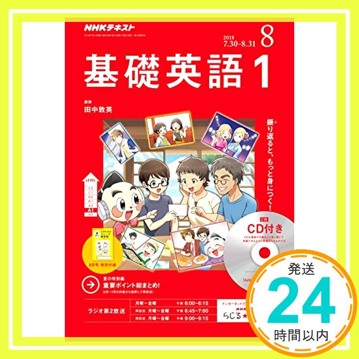 【中古】NHKラジオ基礎英語1CD付き 2018年 08 月号 雑誌 「1000円ポッキリ」「送料無料」「買い回り」