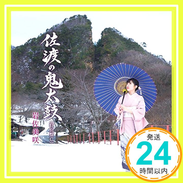 【中古】佐渡の鬼太鼓 (特別盤C) [CD] 岩佐美咲「1000円ポッキリ」「送料無料」「買い回り」