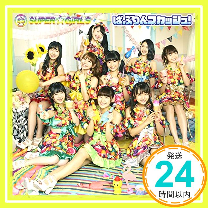 【中古】ばぶりんスカッシュ! (初回生産限定盤) [CD] SUPER☆GiRLS「1000円ポッキリ」「送料無料」「買い回り」