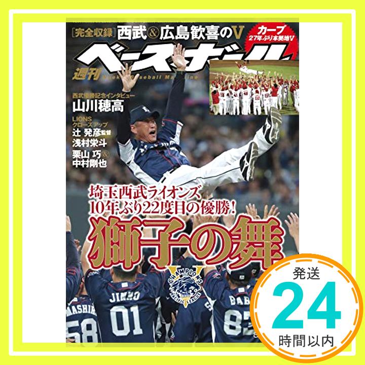 【中古】週刊ベースボール 2018年 10/15 号 特集:埼玉西武ライオンズ10年ぶり22度目の優勝! 獅子の舞 [雑誌] 週刊ベースボール編集部「1000円ポッキリ」「送料無料」「買い回り」