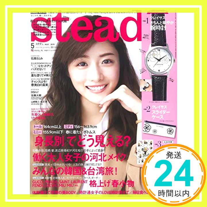 【中古】steady.(ステディ.) 2019年 5月号「1000円ポッキリ」「送料無料」「買い回り」