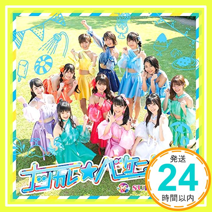 【中古】ナツカレ★バケーション [CD] SUPER☆GiRLS「1000円ポッキリ」「送料無料」「買い回り」