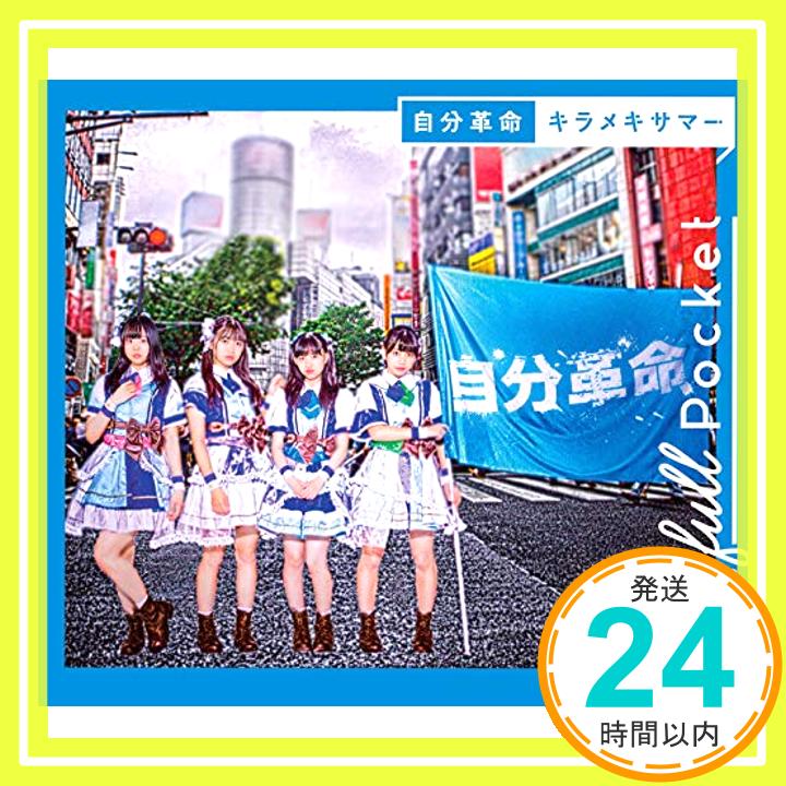 楽天ニッポンシザイ【新品】自分革命/キラメキサマー【通常盤】 [CD] Fullfull Pocket「1000円ポッキリ」「送料無料」「買い回り」