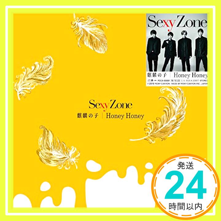 【中古】麒麟の子 / Honey Honey(通常盤)(特典なし) [CD] Sexy Zone「1000円ポッキリ」「送料無料」「買い回り」